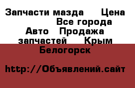 Запчасти мазда 6 › Цена ­ 20 000 - Все города Авто » Продажа запчастей   . Крым,Белогорск